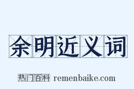 余明近义词是什么意思的图片